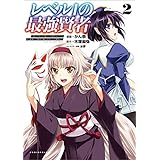 レベル1の最強賢者～呪いで最下級魔法しか使えないけど、神の勘違いで無限の魔力を手に入れ最強に～(ポルカコミックス)2【電子版特典イラスト付き】