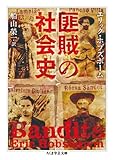 匪賊の社会史 (ちくま学芸文庫) 匪賊の社会史 (ちくま学芸文庫)