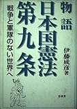 物語日本国憲法第九条: 戦争と軍隊のない世界へ