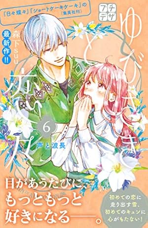 ゆびさきと恋々 プチデザ（15） (デザートコミックス) | 森下suu