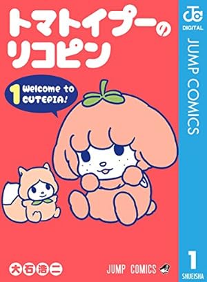 Amazon.co.jp: 僕とロボコ 23 (ジャンプコミックスDIGITAL) 電子書籍
