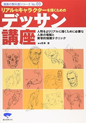リアルなキャラクターを描くためのデッサン講座』｜感想・レビュー