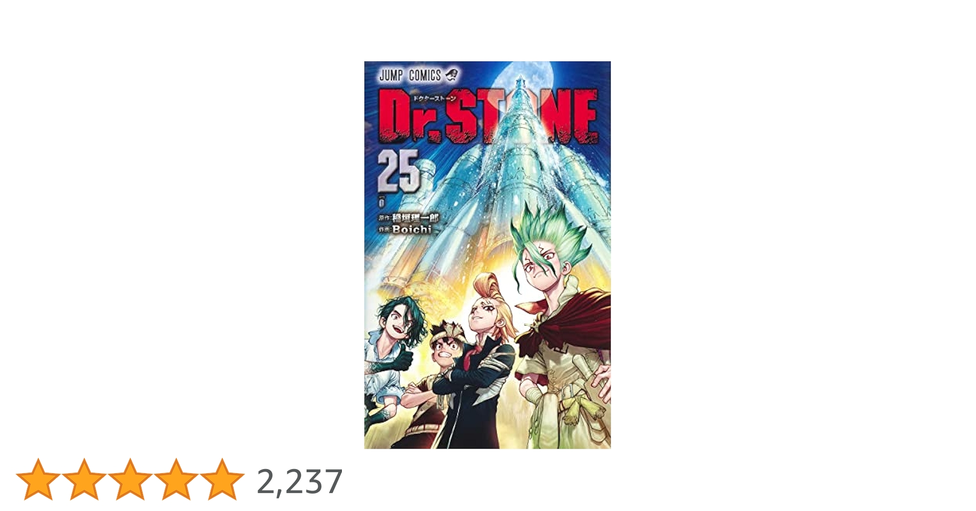 ⭐️お盆セール8/15まで⭐️Dr.stone ドクターストーン 0巻~25巻