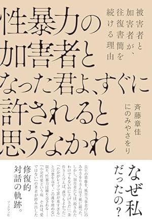 性暴力の加害者となった君よ、すぐに許されると思うなかれ』｜感想