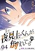 また夜見上くんが倒れてる第4倒ネットの闇に倒れる