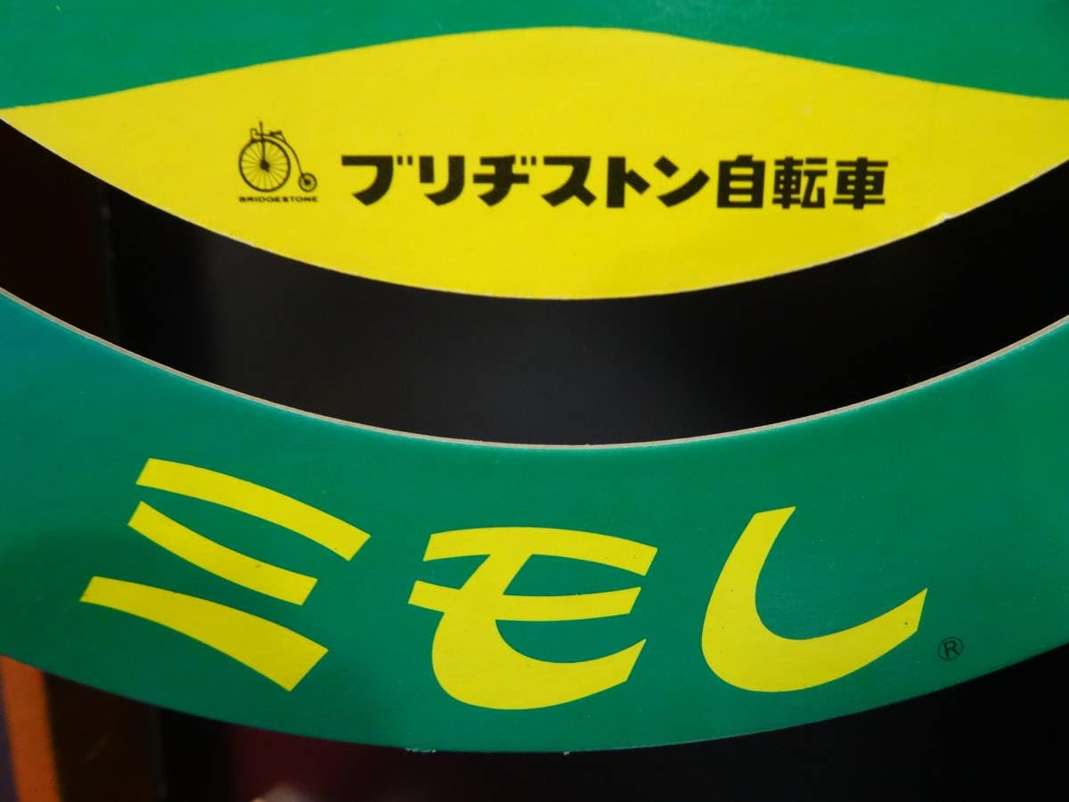 Amazon.co.jp: レトロ 当時物 販促用 レア ブリヂストン 天地真理 