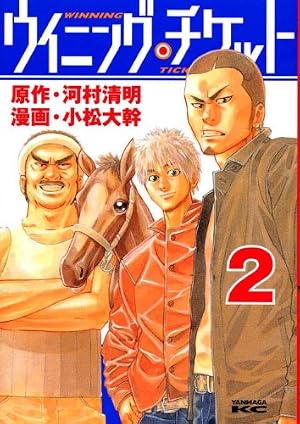 Amazon.co.jp: ウイニング・チケット 1 (ヤングマガジンコミックス