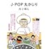J-POP丸かじり (ソウ・スウィート・パブリッシング)