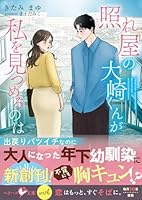 照れ屋の大崎くんが私を見つめるのは