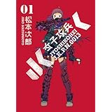 女子攻兵　1巻 (バンチコミックス)