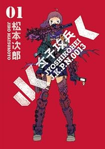 女子攻兵　1巻 (バンチコミックス)