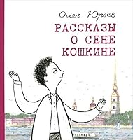 Rasskazy o Sene Koshkine 5845204992 Book Cover