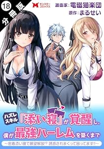 ハズレスキル『添い寝』が覚醒し、僕が最強ハーレムを築くまで ～密着添い寝で願望解放！？誘惑されまくって困ってます！！～（コミック） 分冊版 ： 18 (モンスターコミックス)