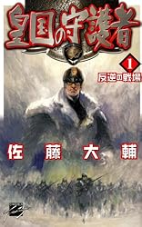 Amazon.co.jp: 皇国の守護者2 勝利なき名誉 (C☆NOVELSファンタジア