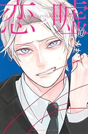 恋と嘘　1-6巻　全巻初版　新品あり 恋と嘘(1) (少年マガジンコミックス) | ムサヲ |本 | 通販 | Amazon