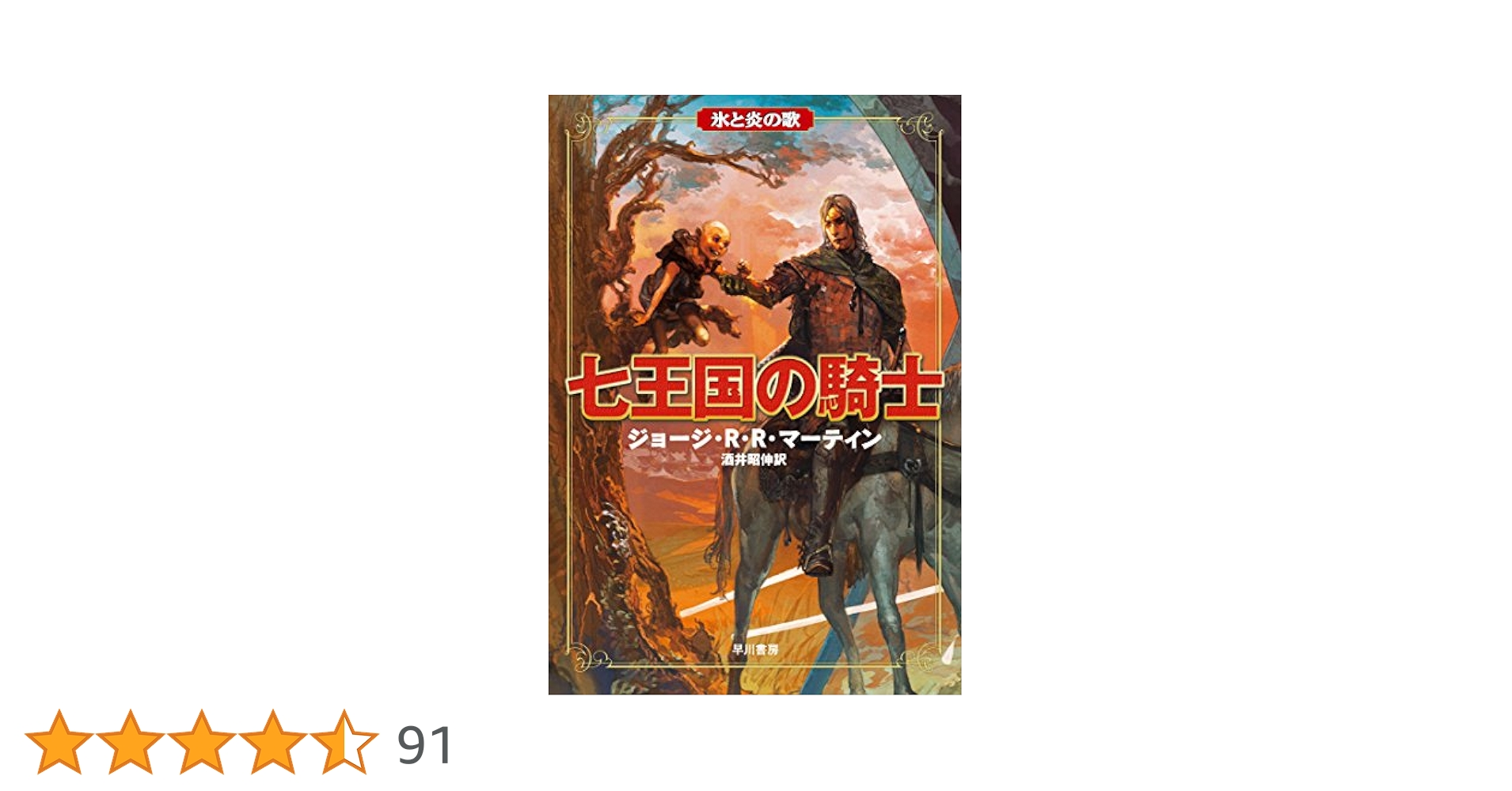 氷と炎の歌　全巻　ゲーム・オブ・スローンズ原作　番外七王国の騎士 81vEfuPz6JL.jpg