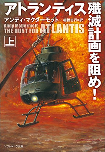 PDFダウンロード アトランティス殲滅計画を阻め!(上) (SB文庫) バイ