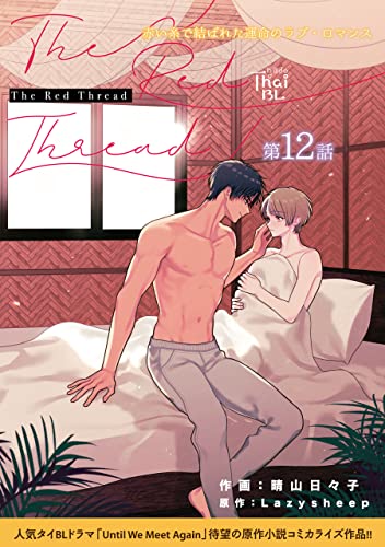 The Red Thread【第12話】 【単話】The Red Thread (あすかコミックスCL-DX)