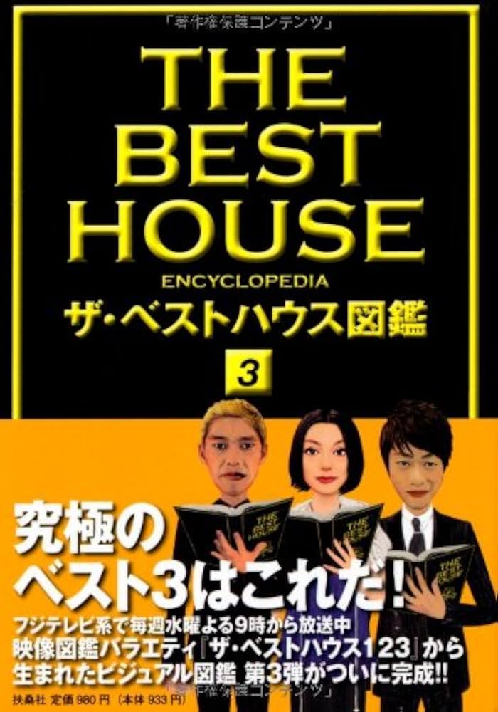 ザ・ベストハウス図鑑3 |本 | 通販 | Amazon