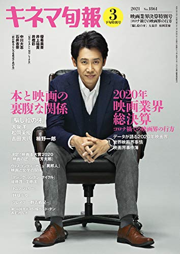 キネマ旬報 2021年3月下旬映画業界決算特別号 No.1861 キネマ旬報 2021年3月下旬映画業界決算特別号 No.1861