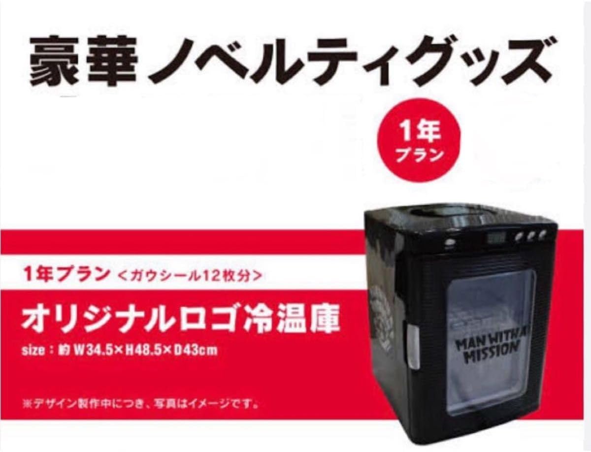 超レア 限定 マンウィズ ノベルティ 保冷庫 ガウシール1年分 MAN WITH