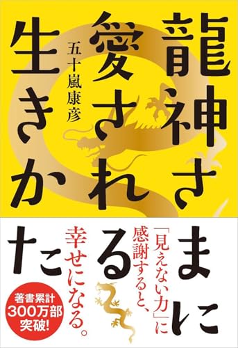 龍神さまに愛される生きかた