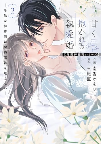 甘く抱かれる執愛婚－