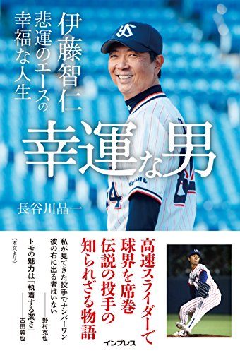幸運な男――伊藤智仁 悲運のエースの幸福な人生