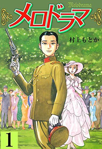 メロドラマ 1 村上 もとか マンガ Kindleストア Amazon