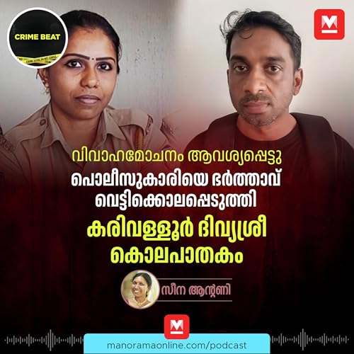 ഭർത്താവിനെ പേടിച്ച് വീട്ടിൽ സിസിടിവി വച്ചു, പിന്നീട് ആ ദൃശ്യങ്ങൾ വലിയ തെളിവായി | Karivalloor Divyasree Murder | Kerala Crime | Crime Beat