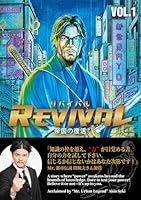 REVIVAL/リバイバル〜帝国の復活〜VOL.1