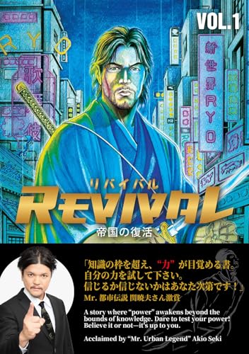 REVIVAL/リバイバル~帝国の復活~VOL.1