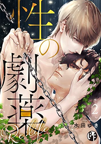 性の劇薬 Re:life(2) (ボーイズファン)