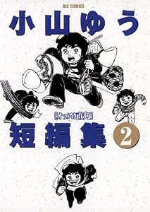 小山ゆう短編集（２） (ビッグコミックス)