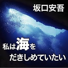 『私は海をだきしめていたい』のカバーアート