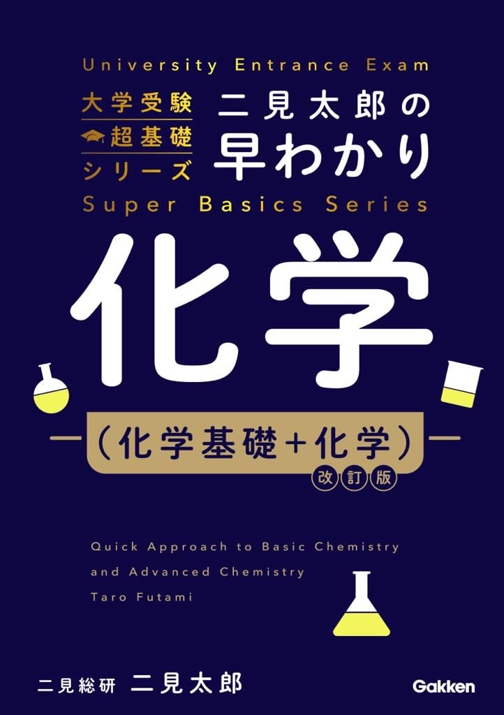二見太郎の早わかり化学(化学基礎+化学)改訂版 (大学受験超基礎