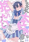 大大大大大好きな君に抱かれたいから。　前編＜デジタル修正版＞ 大大大大大好きな君に抱かれたいから。＜デジタル修正版＞ (KiR comics)