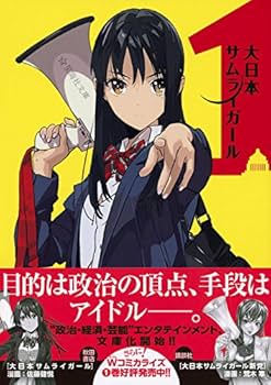 Amazon.co.jp: 大日本サムライガール1 (星海社文庫 シ 2-4) : 至道