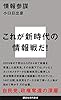 情報参謀 (講談社現代新書)