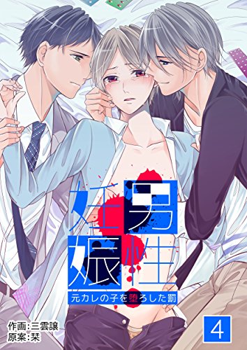 男性妊娠 元カレの子を堕ろした罰 4巻 らぶまん Boyz 三雲譲 栞 ボーイズラブマンガ Kindleストア Amazon