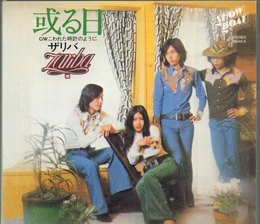 （７）ザリバ／或る日　オリジナル／矢野顕子／キャラメルママ／筒美京平 Amazon.co.jp: 或る日: ミュージック