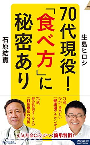 70代現役! 「食べ方」に秘密あり (青春新書インテリジェンス)