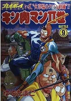 キン肉マン 漫画 キン肉マン 9／ゆでたまご | 集英社 ― SHUEISHA ―