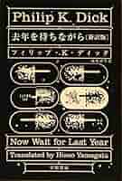フィリップ・ｋ・ディック　新訳版13冊セット　早川書房SF ヴァリス〔新訳版〕: 書籍- 早川書房オフィシャルサイト