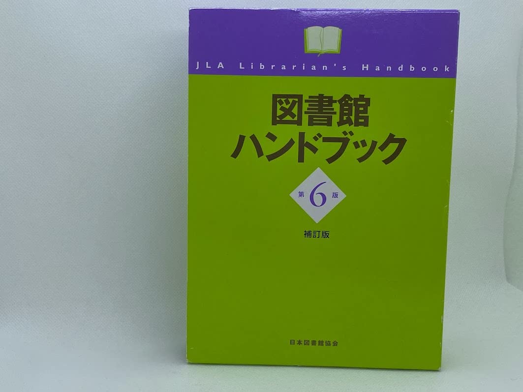 【中古】図書館ハンドブック (1952年) Amazon.co.jp: 図書館ハンドブック : 日本図書館協会図書館