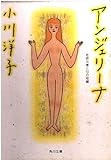 アンジェリーナ 佐野元春と10の短編 (角川文庫)