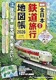 全日本鉄道旅行地図帳 2026年版 (小学館GREEN MOOK)