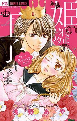 姫の隣の王子さま フラワーコミックス 浅野あや 少女マンガ Kindleストア Amazon