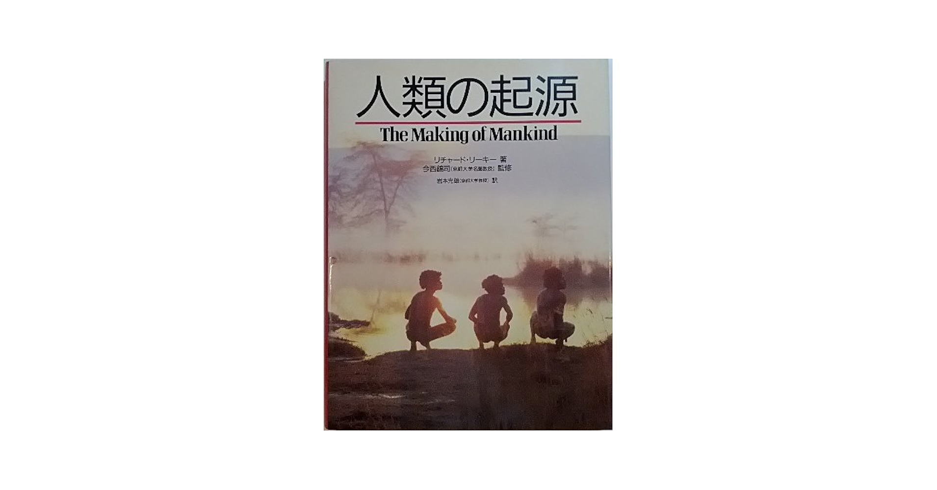 Amazon.co.jp: 人類の起源 : R.リーキー, 岩本 光雄: Japanese Books