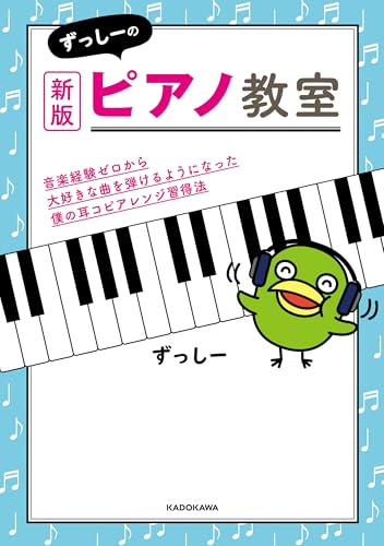 新版 ずっしーのピアノ教室 音楽経験ゼロから大好きな曲を弾けるようになった僕の耳コピアレンジ習得法